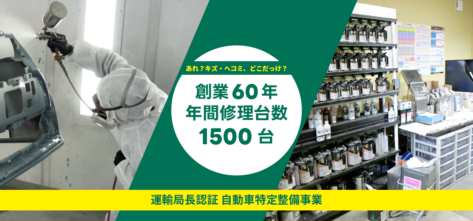 創業60年年間修理台数1500台