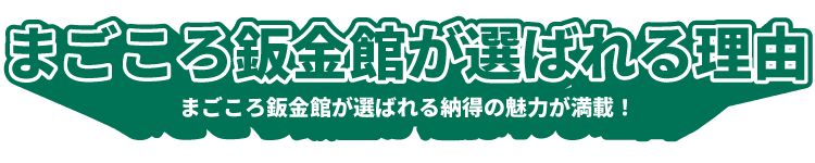 まごころ板金館が選ばれる理由