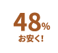 48%お安く！