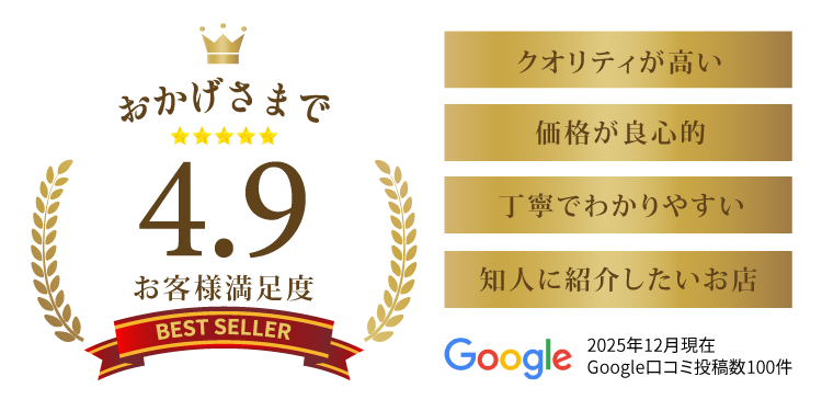 Googleクチコミ4.9