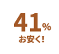41%お安く！