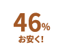 46%お安く！